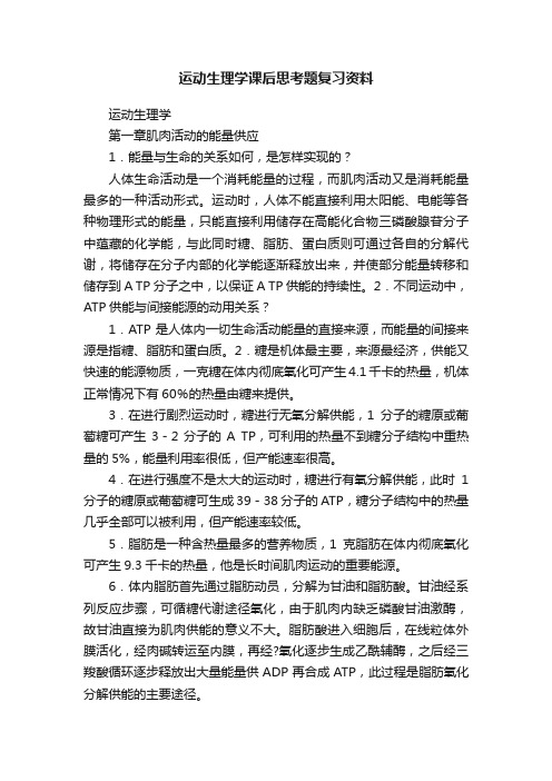 运动生理学课后思考题复习资料