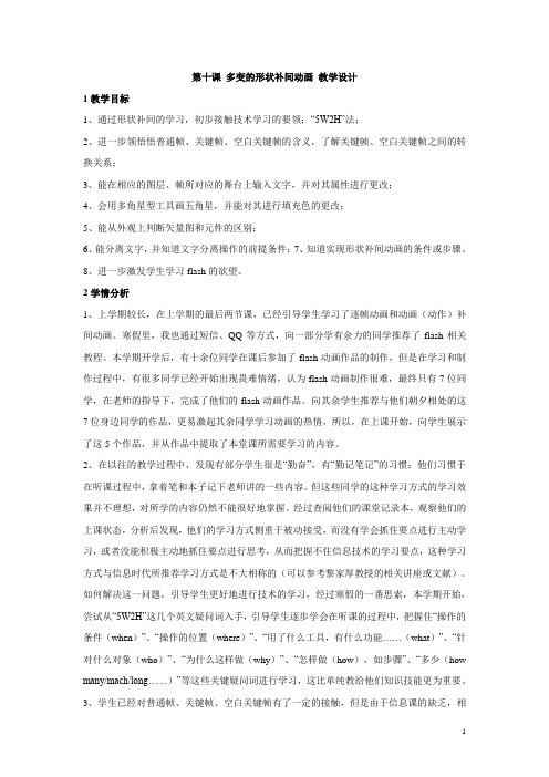 浙教版初中信息技术第十课 多变的形状补间动画 教学设计 (3)