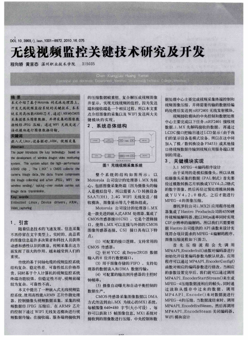 无线视频监控关键技术研究及开发