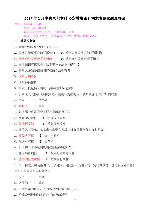 2017年1月中央电大本科《公司概论》期末考试试题及答案