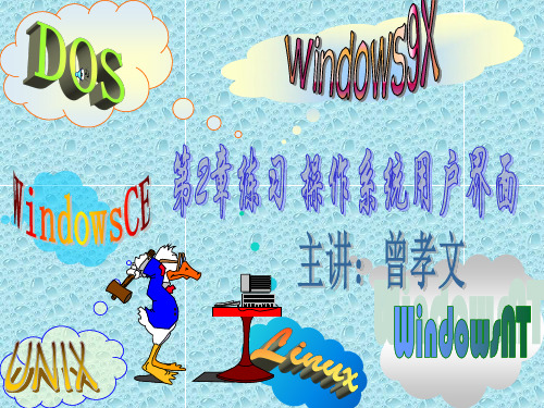 第2章练习 操作系统用户界面