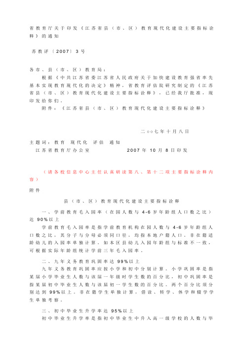 江苏省县(市、区)教育现代化建设主要指标诠释[1]