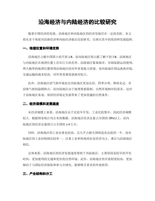 沿海经济与内陆经济的比较研究