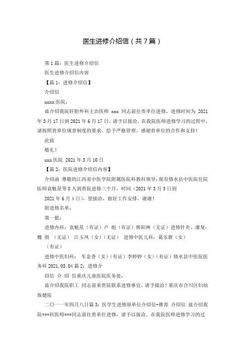 医生进修介绍信(共7篇)