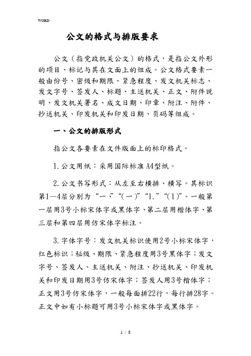 公文的格式与排版要求内容