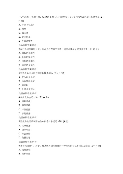 北语17春公共关系学作业4