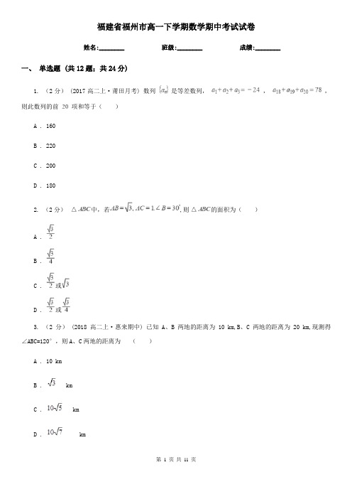 福建省福州市高一下学期数学期中考试试卷