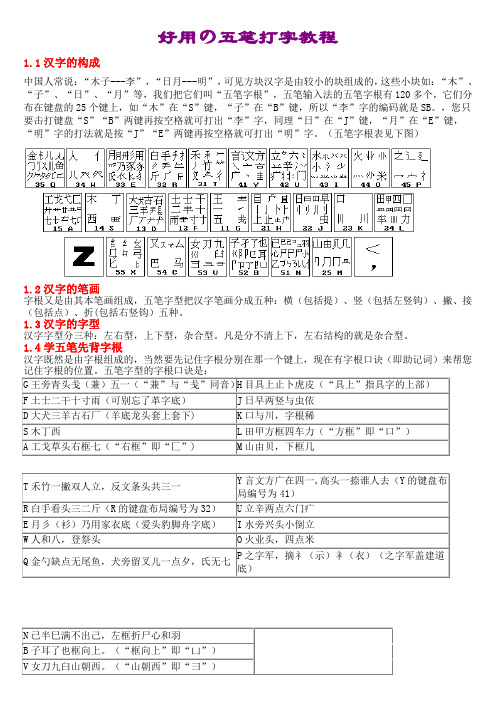 好用の五笔打字教程(五笔字根表及口诀)