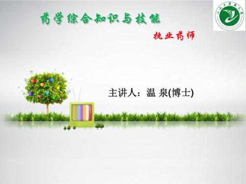 药学综合知识与技能第2章