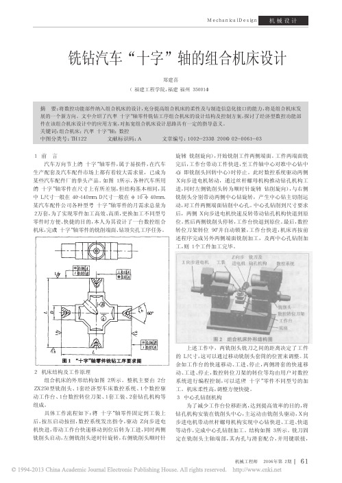 铣钻汽车_十字_轴的组合机床设计_郑建喜