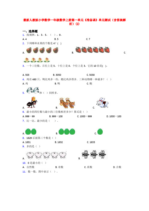 最新人教版小学数学一年级数学上册第一单元《准备课》单元测试(含答案解析)(2)