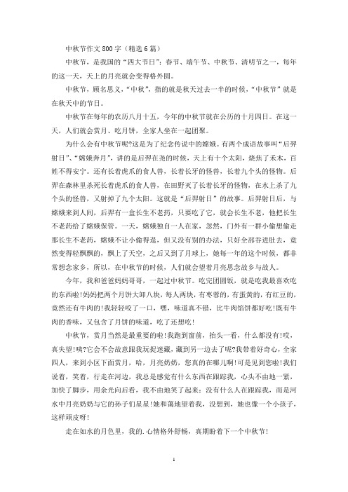 中秋节作文800字(精选6篇)(优秀范文)