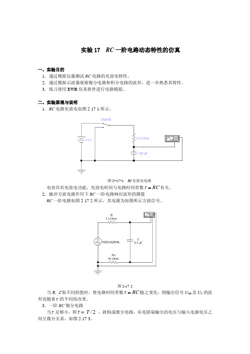 实验17RC一阶电路动态特性的仿真(精)
