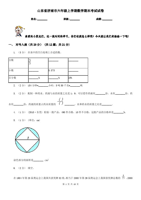 山东省济南市六年级上学期数学期末考试试卷