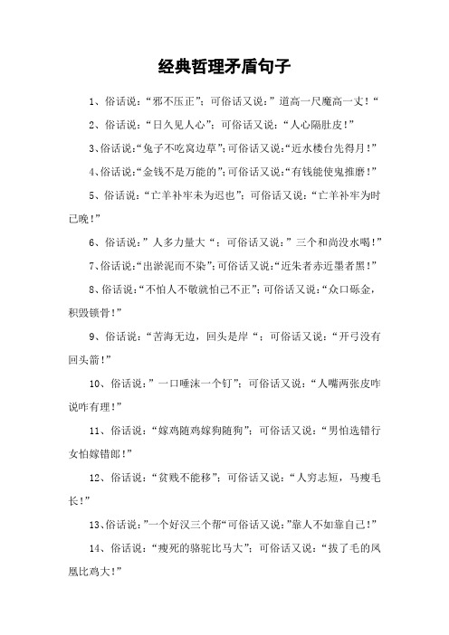 经典哲理矛盾句子