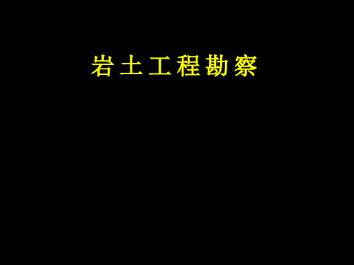 地下洞室-岩土工程勘察