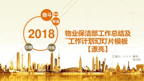 物业保洁部工作总结及工作计划幻灯片模板【漂亮】