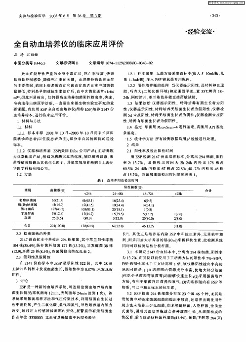 全自动血培养仪的临床应用评价