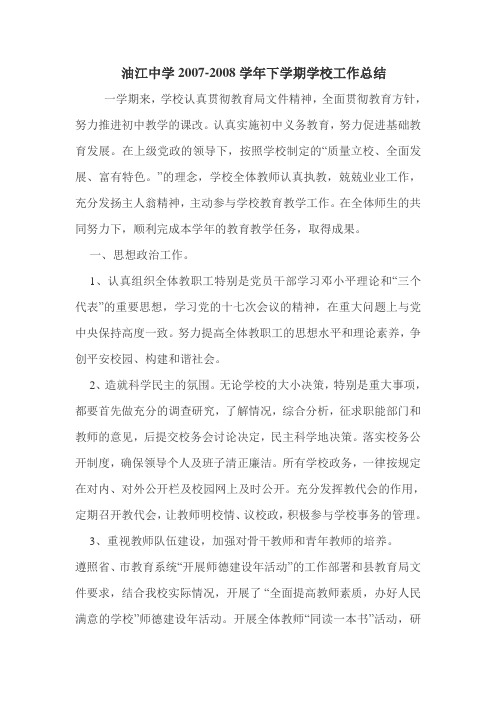公安县油江中学学校工作总结 (2)