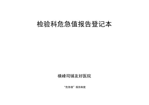 检验科危急值报告登记本