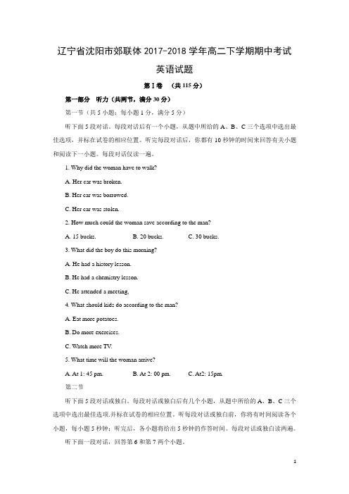 英语-辽宁省沈阳市郊联体2017-2018学年高二下学期期中考试试题