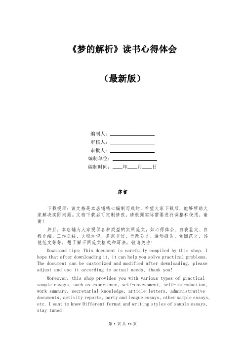 《梦的解析》读书心得体会