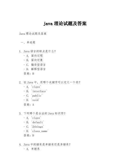 java理论试题及答案