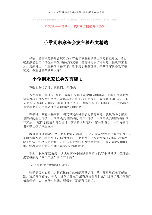 2018年小学期末家长会发言稿范文精选-精选word文档 (6页)