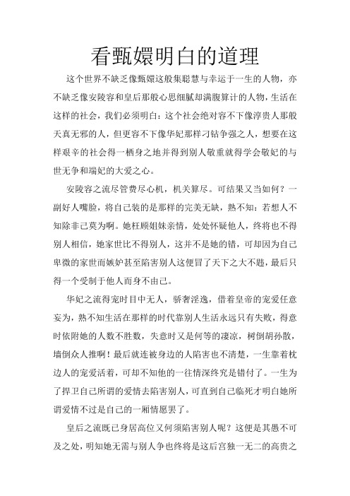 看甄嬛明白的道理