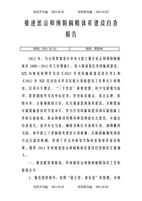 惩治和预防腐败之欧阳术创编