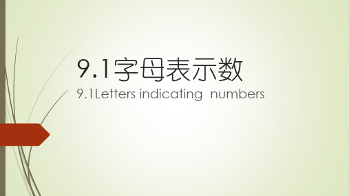 9.1字母表示数