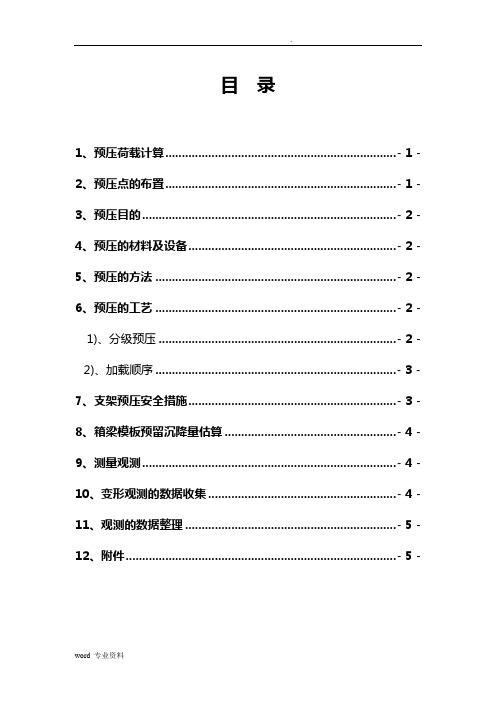 现浇梁预压方案(修)