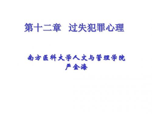 第十二章过失犯罪心理