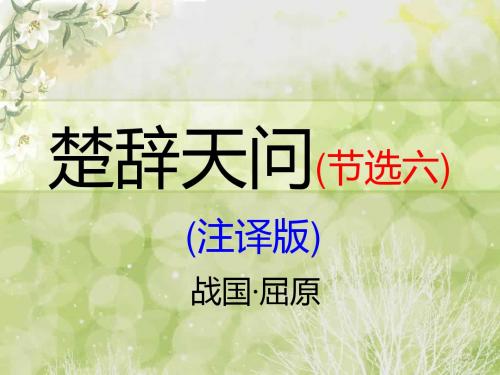 屈原《天问》今注今译(六)