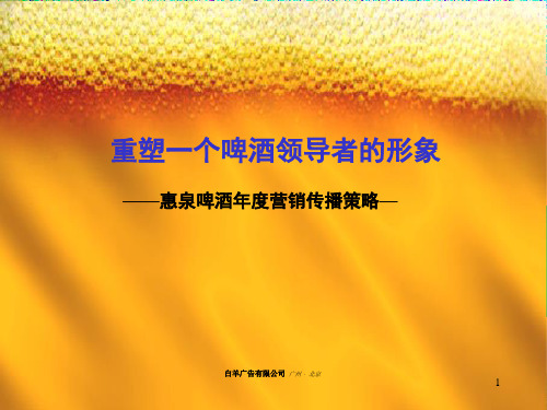 惠泉啤酒年度品牌整合营销传播策略与执行方案