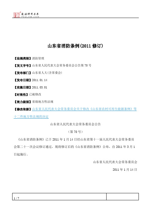 山东省消防条例(2011修订)