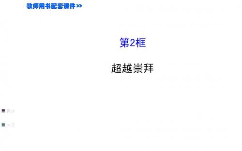 3.7.2第2框  超越崇拜 课件(教科版八年级上)(1)