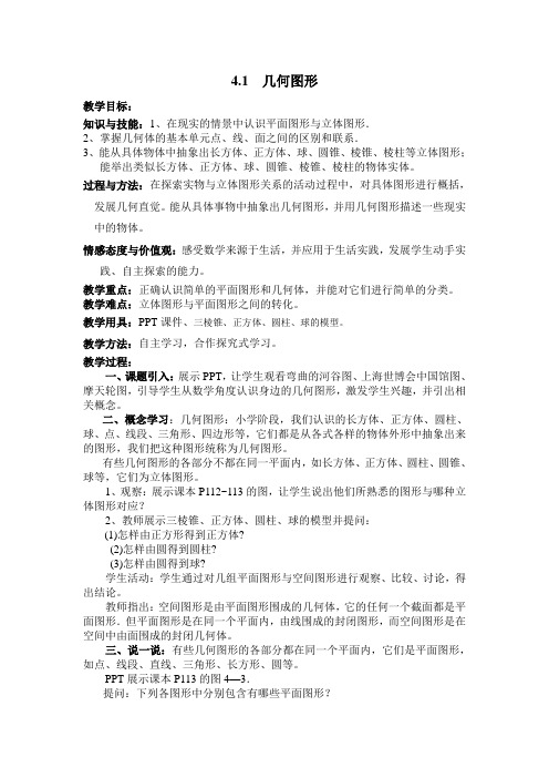 湘教七年级数学上册4.1几何图形教案