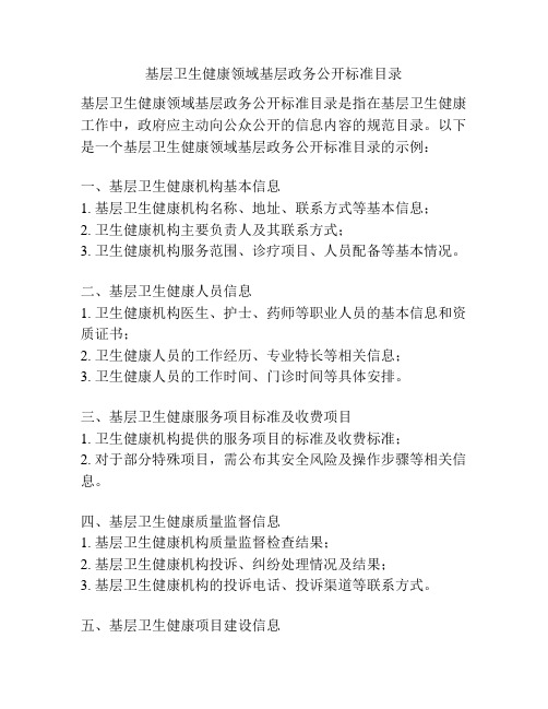 基层卫生健康领域基层政务公开标准目录