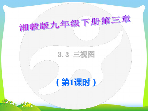 湘教版九年级数学下册第三章《3.3 三视图(第1课时)》公开课课件