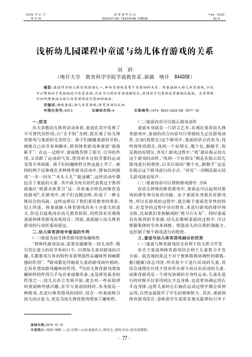 浅析幼儿园课程中童谣与幼儿体育游戏的关系