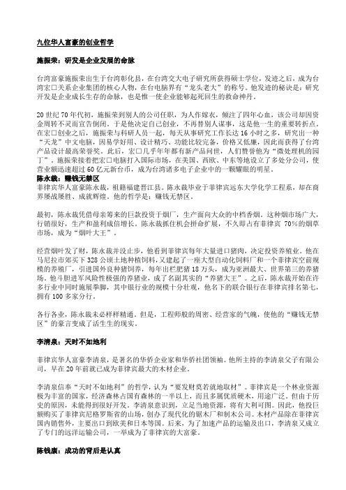 九位华人富豪的创业哲学