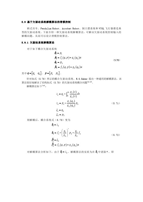 5.9 基于欠驱动系统解耦算法的滑模控制