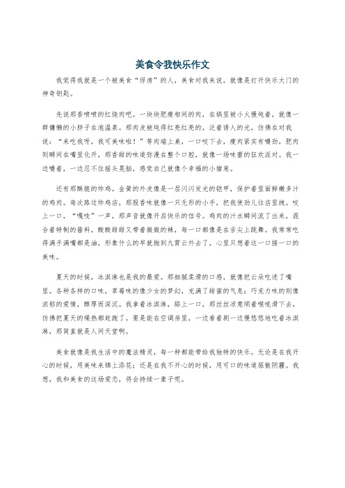 美食令我快乐作文