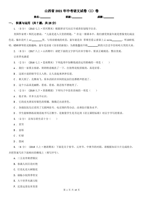 山西省2021年中考语文试卷(I)卷(新版)