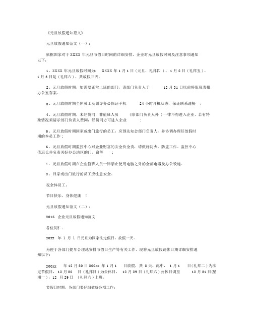元旦放假通知范文12篇