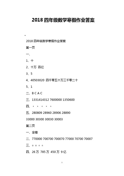 2018四年级数学寒假作业答案