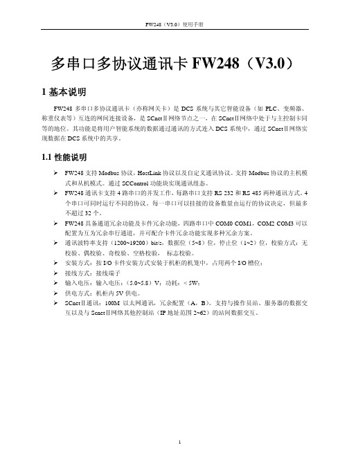 FW248(V3.0)使用手册