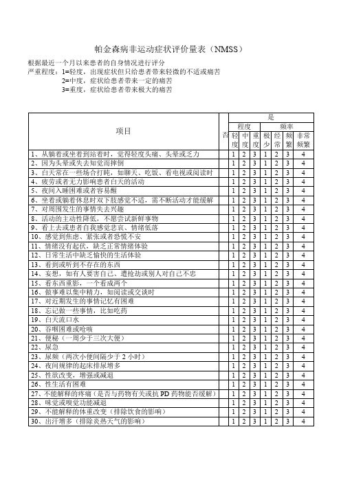 (完整word版)帕金森病非运动症状评价量表-NMSS