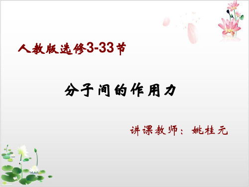 人教版高中物理选修-第七章分子间的作用力-ppt精品课件